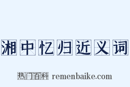 湘中忆归近义词是什么意思的图片